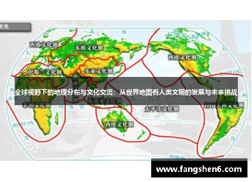 全球視野下的地理分布與文化交流：從世界地圖看人類文明的發(fā)展與未來挑戰(zhàn)