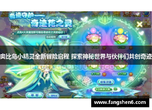 奧比島小精靈全新冒險啟程 探索神秘世界與伙伴們共創(chuàng)奇跡