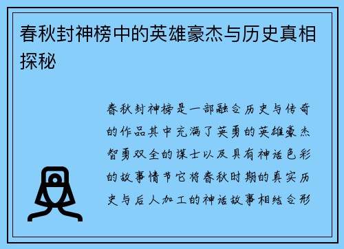 春秋封神榜中的英雄豪杰與歷史真相探秘