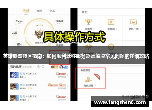 英雄聯(lián)盟轉(zhuǎn)區(qū)指南：如何順利遷移服務(wù)器及解決常見問題的詳細(xì)攻略