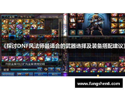 《探討DNF風(fēng)法師最適合的武器選擇及裝備搭配建議》